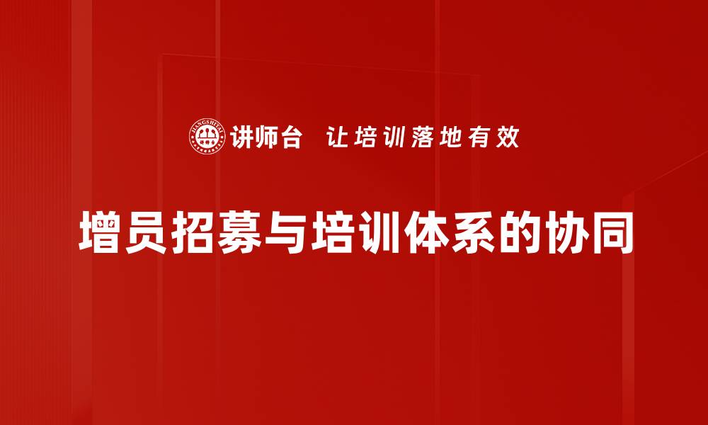 文章提升团队实力的增员招募策略全解析的缩略图