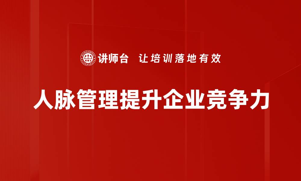 文章有效提升人脉关系管理的五大实用技巧的缩略图
