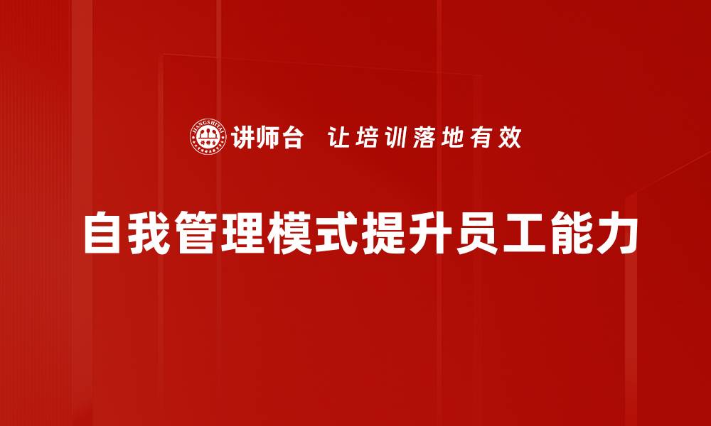 自我管理模式提升员工能力