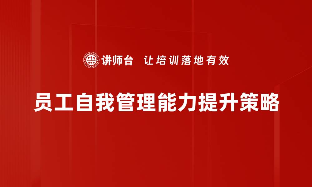 文章掌握自我管理模式，提升个人效率与生活质量的缩略图
