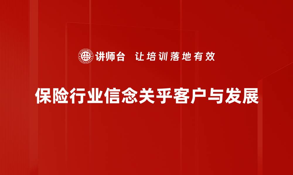 文章保险行业信念：构建信任与安全的未来的缩略图