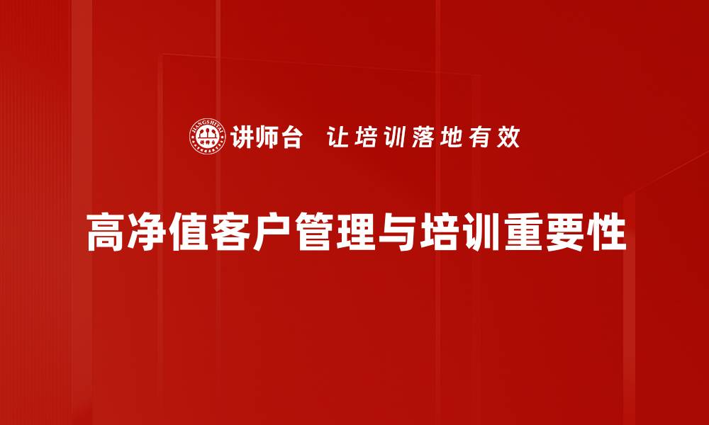 文章如何吸引高净值客户提升财富管理效果的缩略图