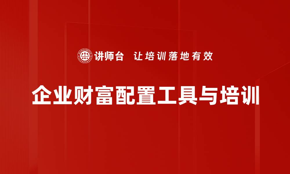 文章如何选择最佳财富配置工具实现财富增值的缩略图