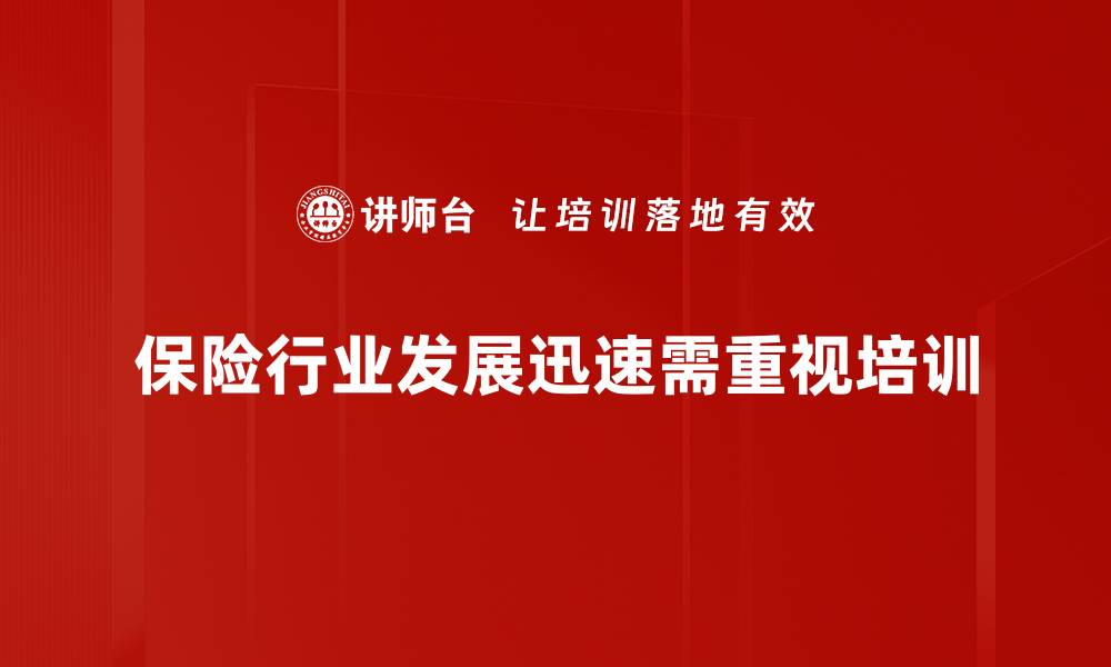 文章保险行业发展新趋势：如何把握未来机遇与挑战的缩略图