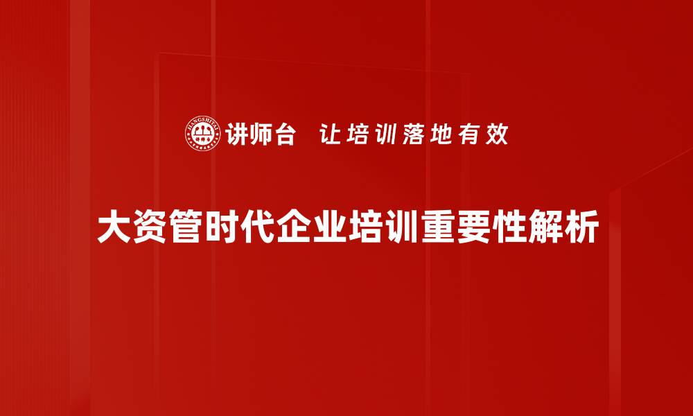 文章大资管时代下的投资新机遇与挑战解析的缩略图