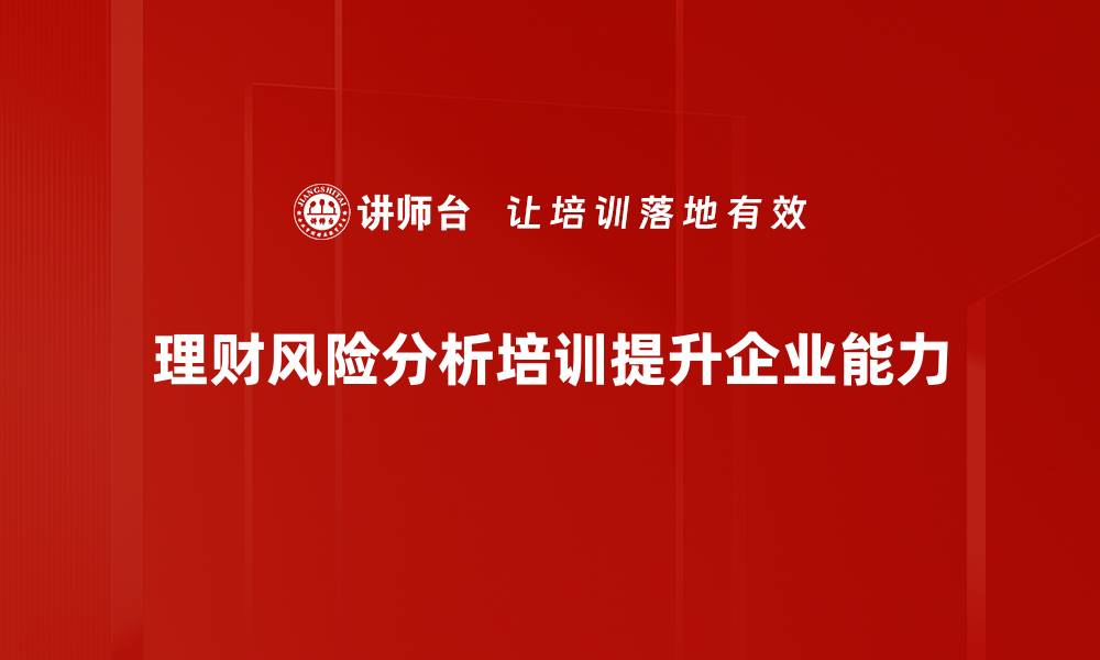 文章理财风险分析：如何识别与规避投资陷阱的缩略图