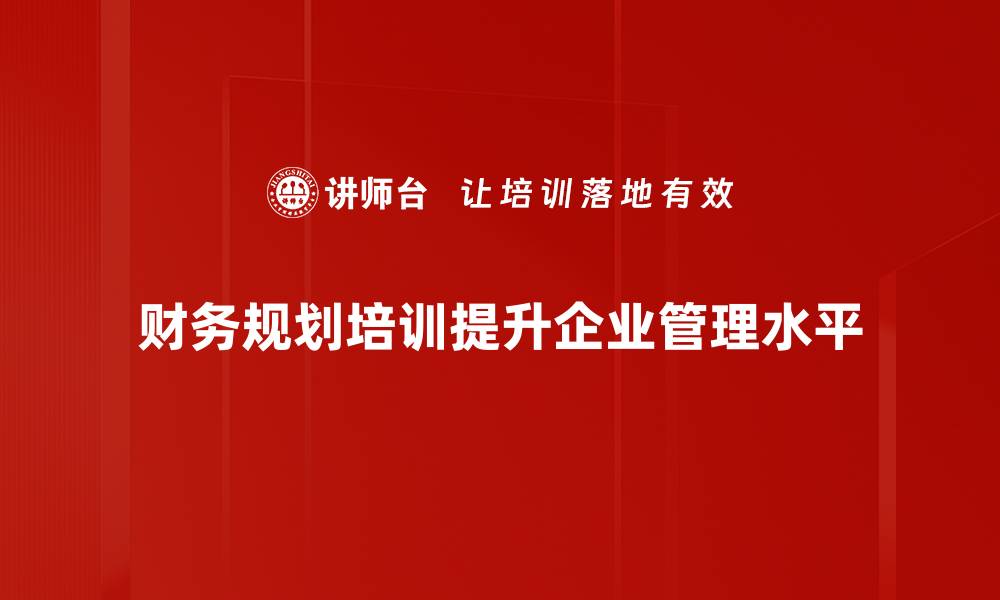文章掌握财务规划方法，实现财富自由的关键秘诀的缩略图