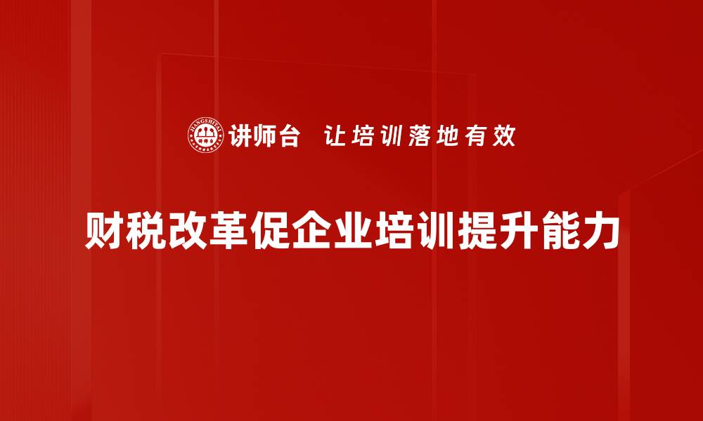 文章解读最新财税改革政策对企业发展的影响的缩略图