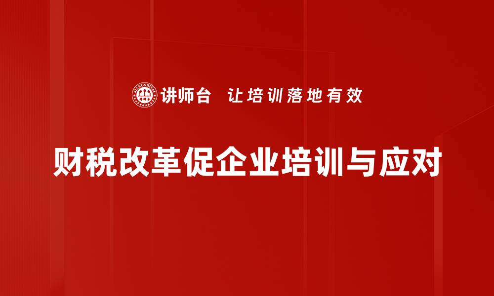 文章全面解读财税改革政策对经济的深远影响的缩略图