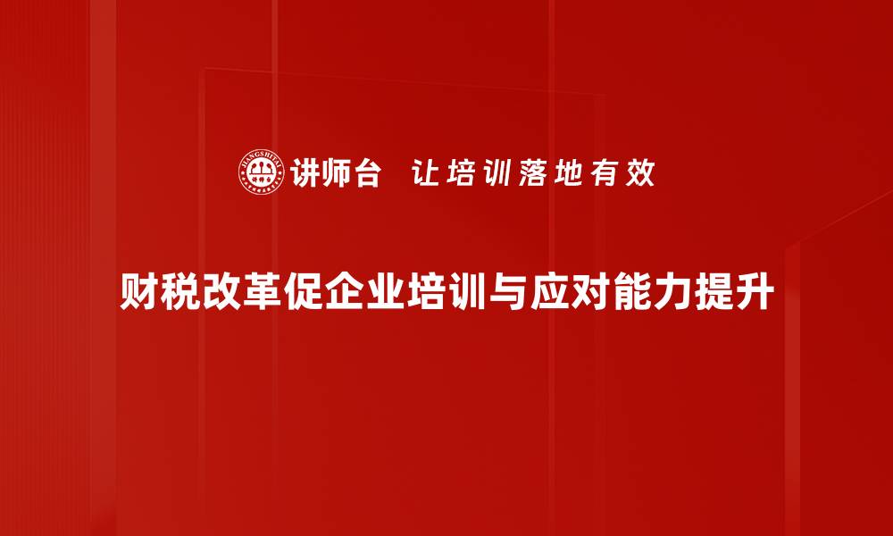 文章财税改革政策新动向：助力经济高质量发展分析的缩略图