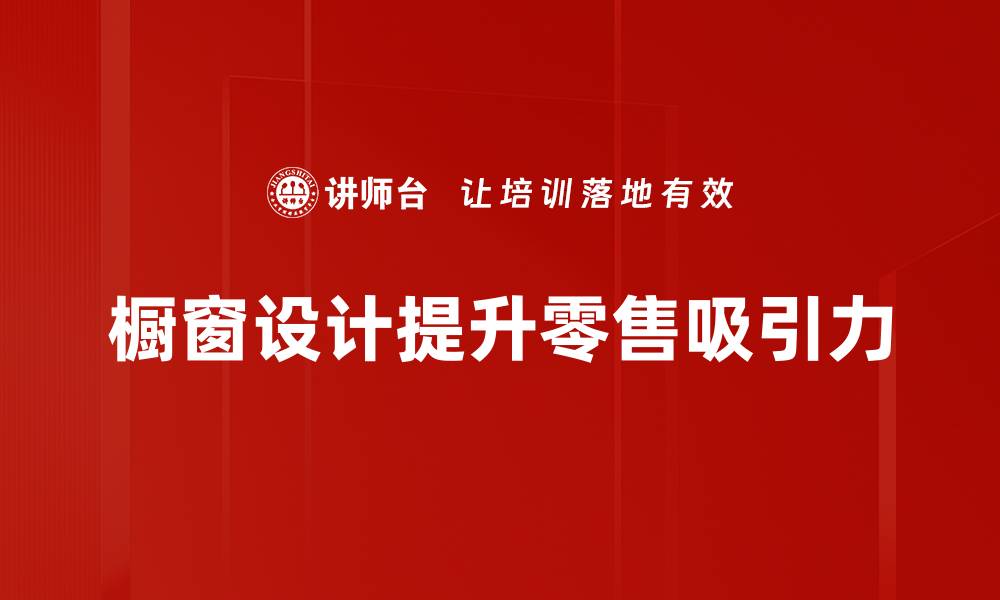 橱窗设计提升零售吸引力