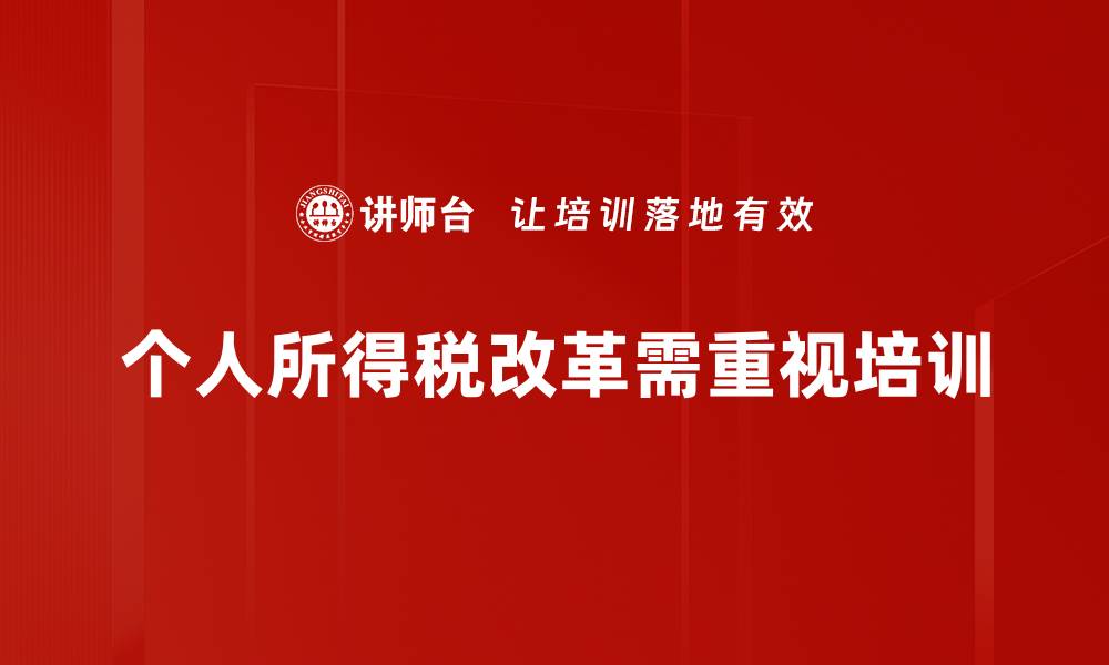 个人所得税改革需重视培训