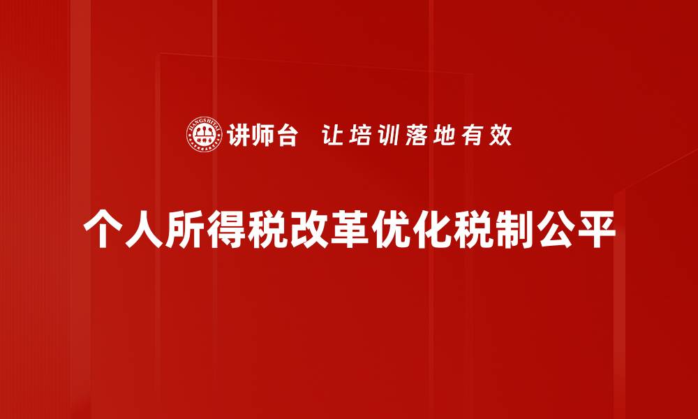 个人所得税改革优化税制公平