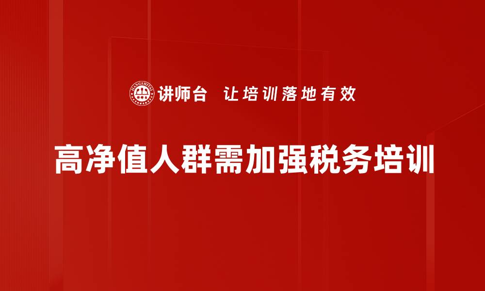 文章高净值人群税务规划的五大关键策略解析的缩略图