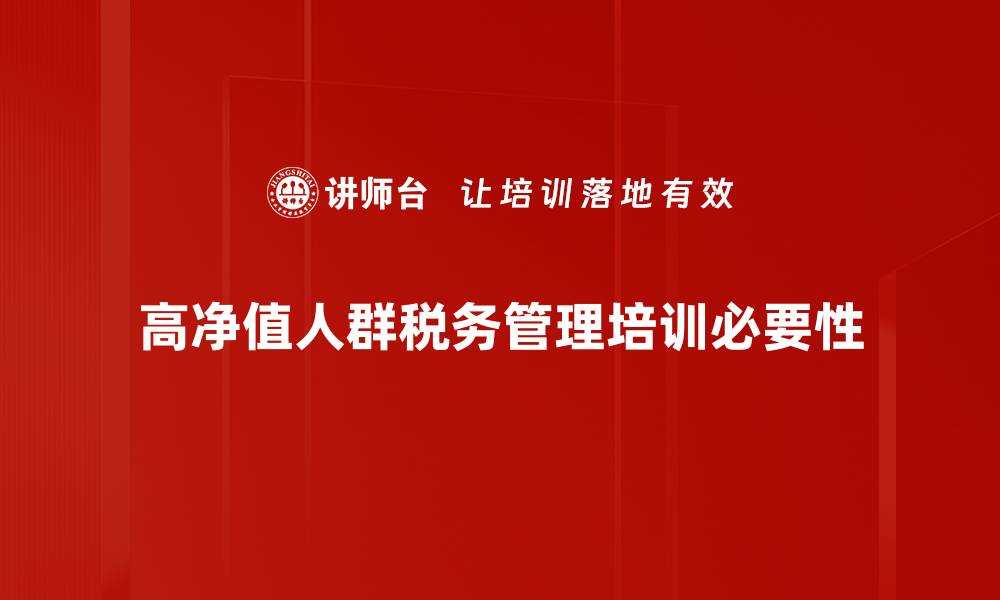 文章高净值人群如何优化税务规划实现财富增值的缩略图