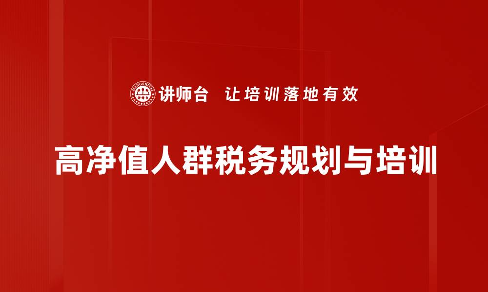 文章高净值人群税务规划技巧与注意事项分享的缩略图