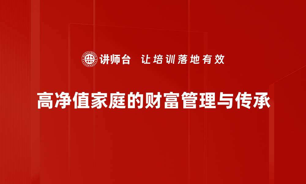 高净值家庭的财富管理与传承