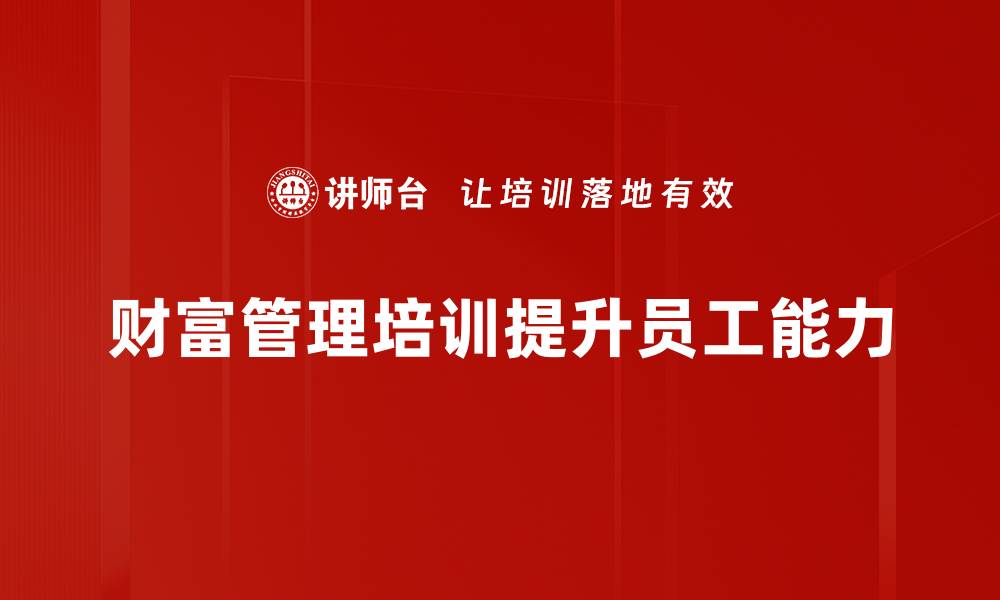 文章财富管理新趋势：如何为你的未来投资布局的缩略图