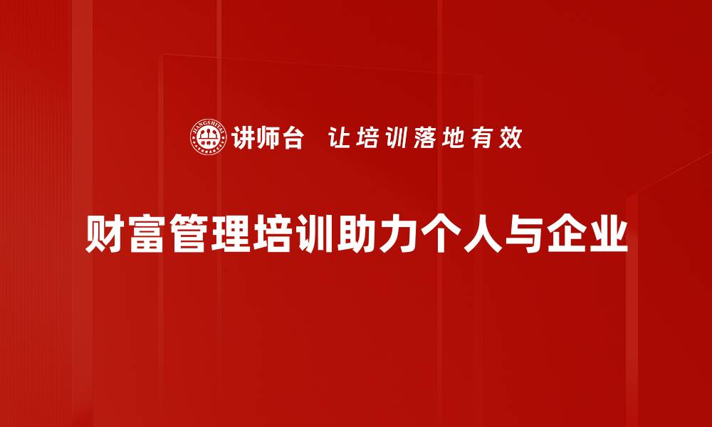 文章财富管理新趋势：如何实现资产增值与风险控制的缩略图