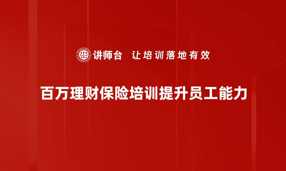 百万理财保险培训提升员工能力