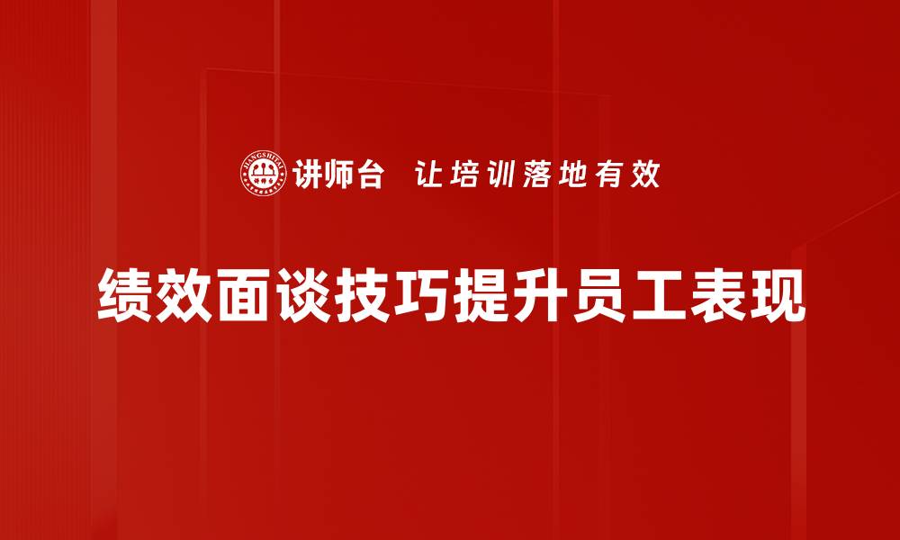 文章提升绩效面谈技巧，让沟通更高效有效的缩略图