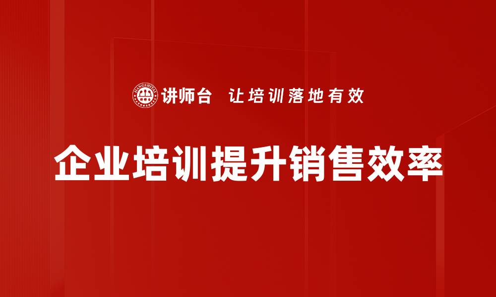 文章提升销售效率优化的实用策略与技巧探讨的缩略图