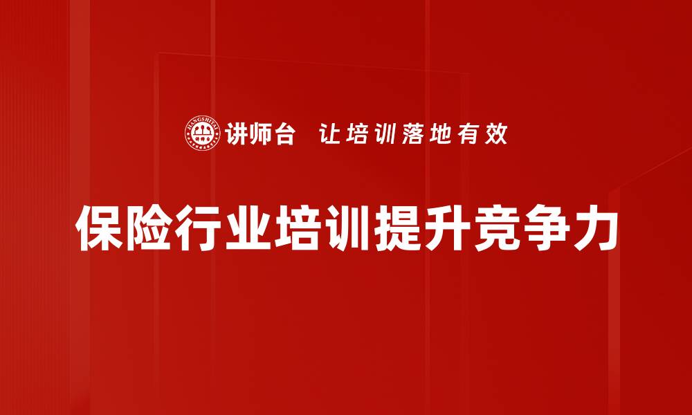保险行业培训提升竞争力