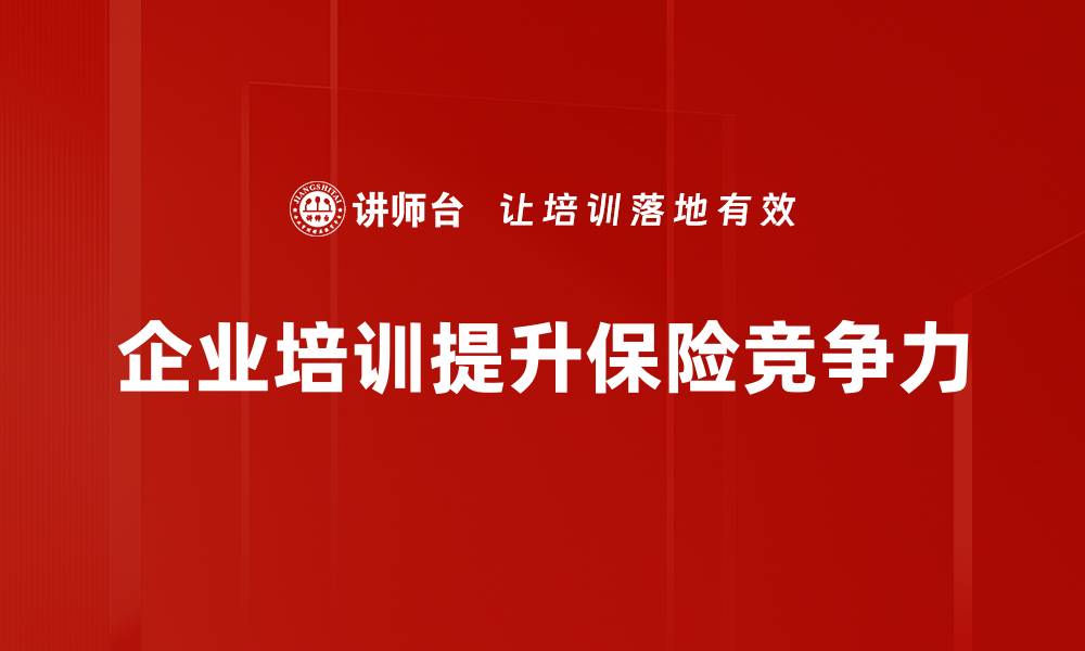 企业培训提升保险竞争力