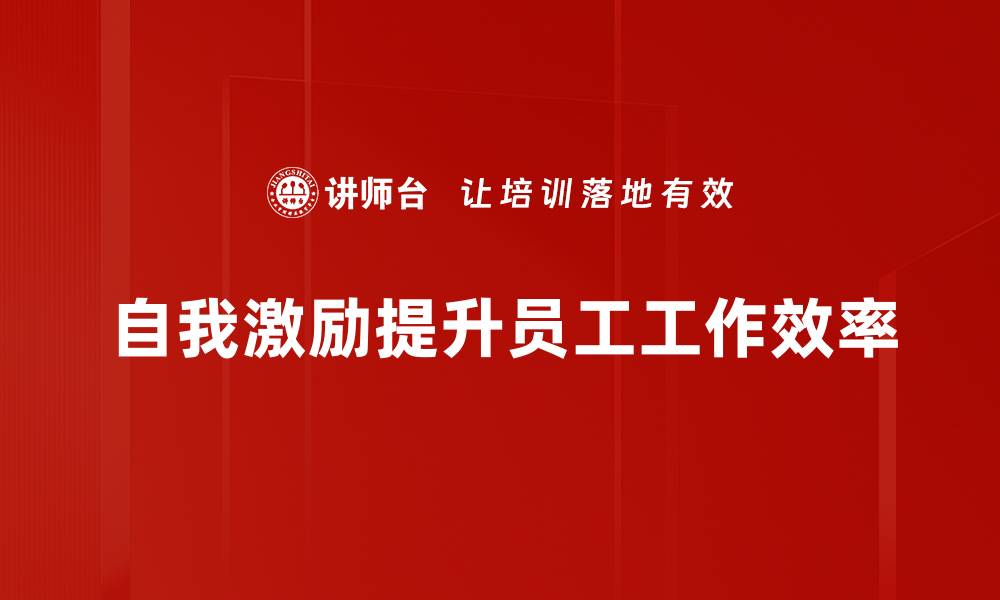 文章如何有效提升自我激励，成就更好的自己的缩略图