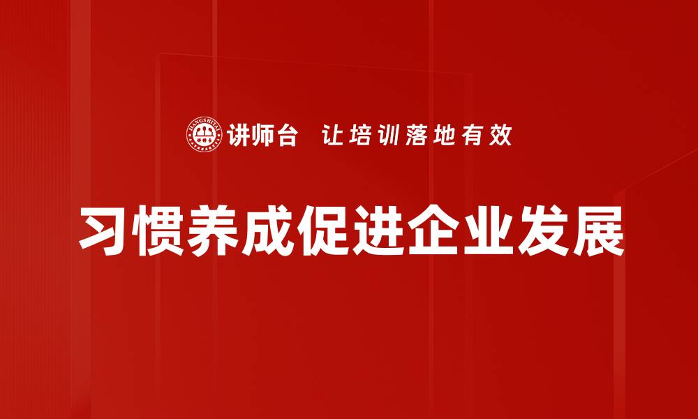 习惯养成促进企业发展