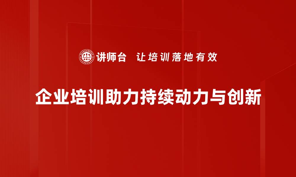 企业培训助力持续动力与创新