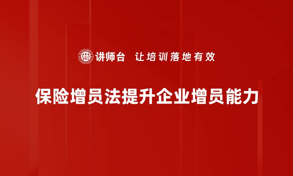保险增员法提升企业增员能力