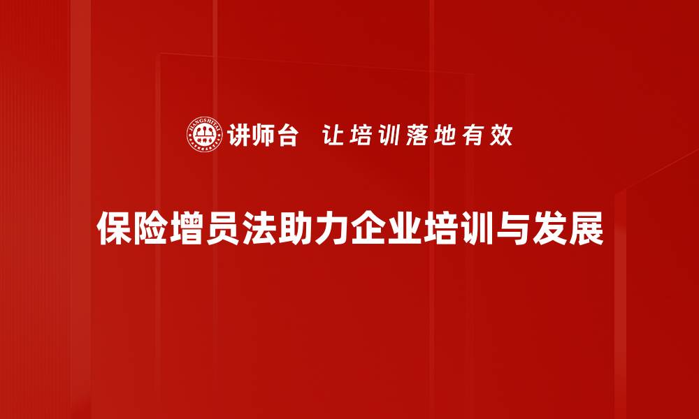 保险增员法助力企业培训与发展