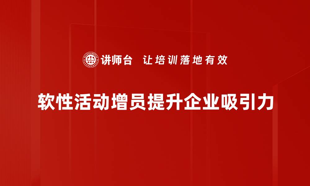 文章提升团队活力的软性活动增员策略分享的缩略图