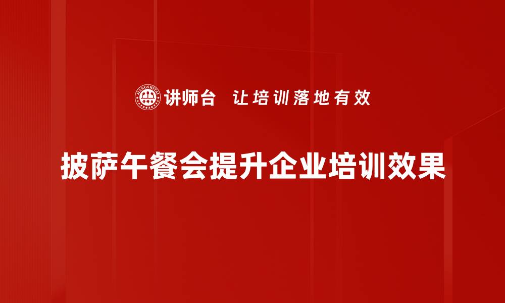 文章畅享美味披萨午餐会，开启舌尖上的欢乐盛宴的缩略图