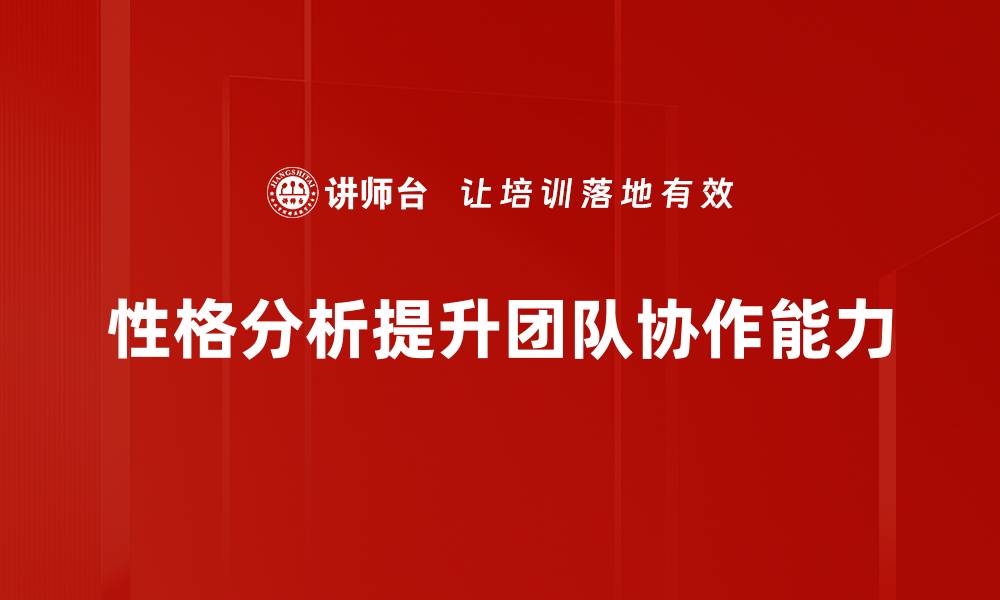 性格分析提升团队协作能力