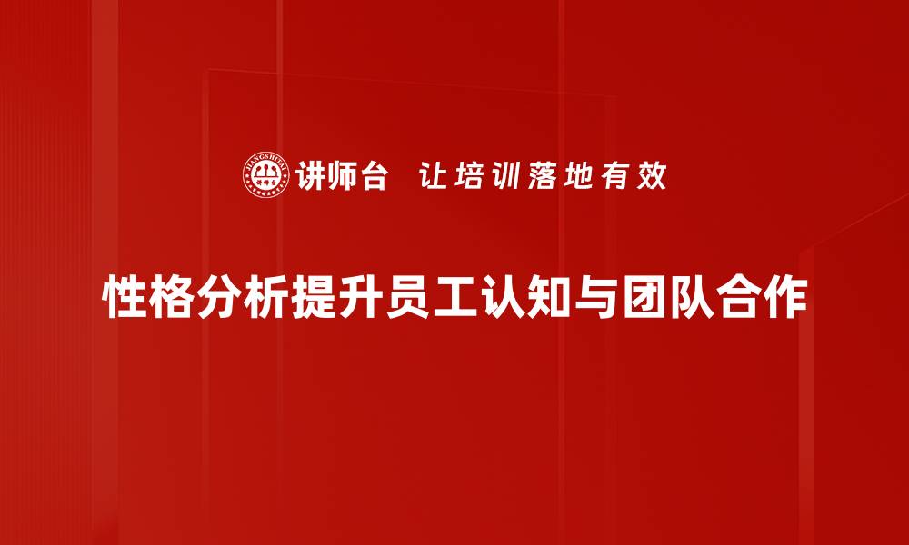 性格分析提升员工认知与团队合作