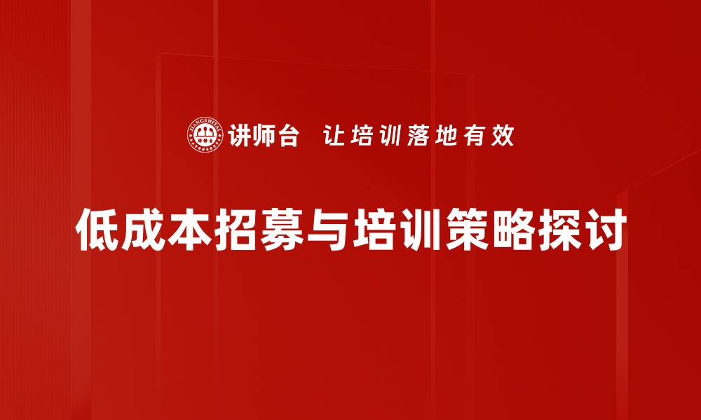 低成本招募与培训策略探讨