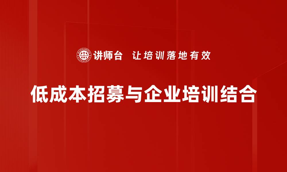 低成本招募与企业培训结合