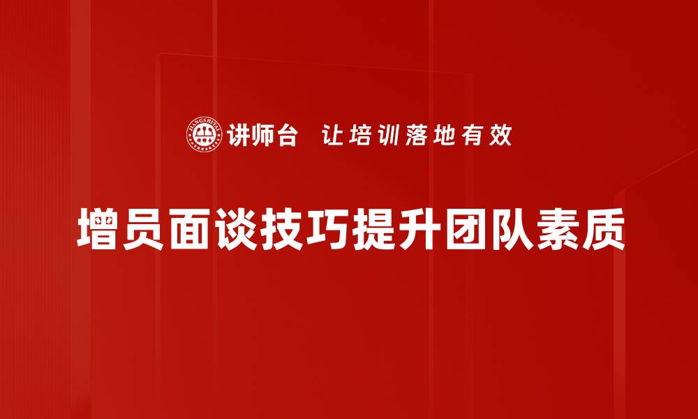 增员面谈技巧提升团队素质