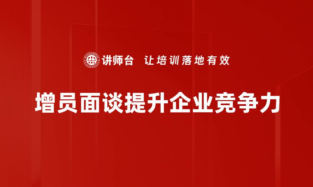 增员面谈提升企业竞争力