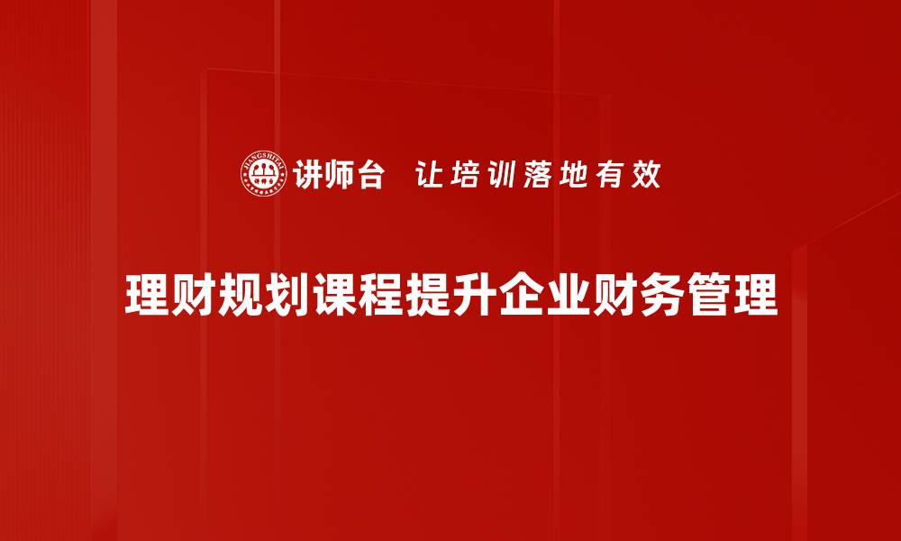 文章掌握理财规划课程，让你的财富增值之路更顺畅的缩略图