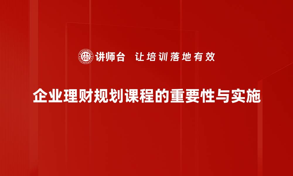 文章提升财务管理能力，理财规划课程助你掌控未来的缩略图