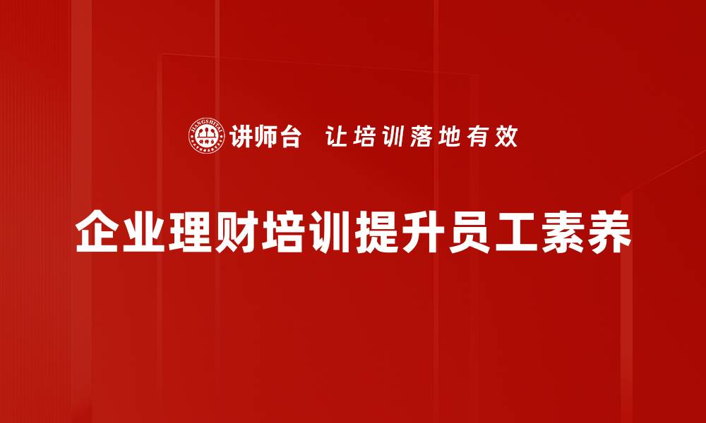 文章掌握理财规划课程，轻松实现财富增值目标的缩略图