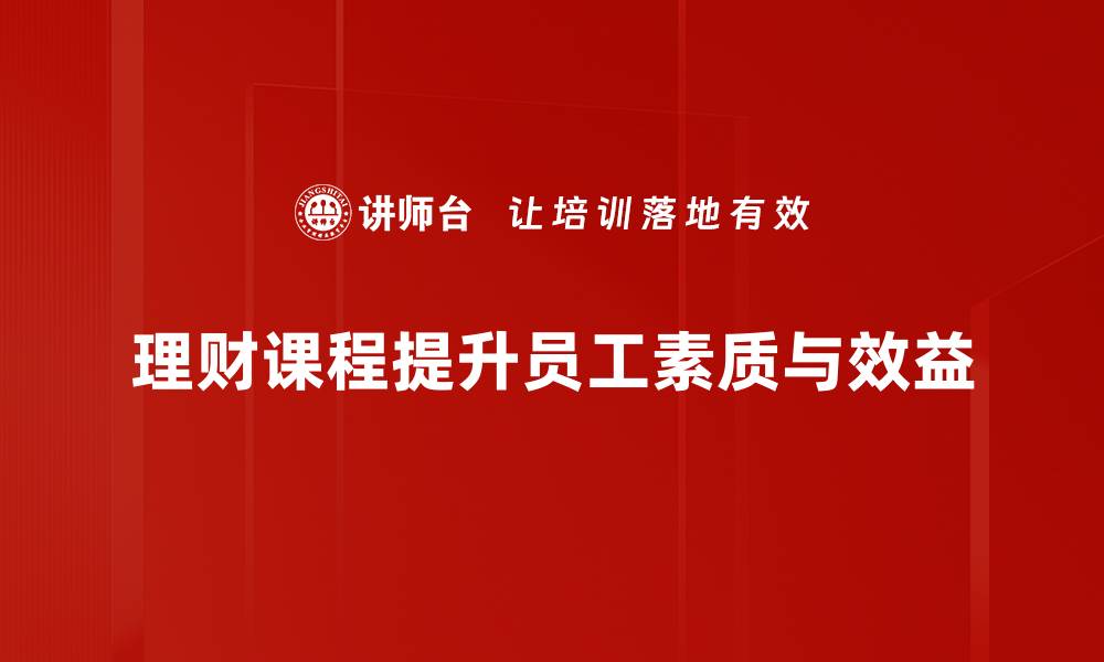 文章提升财商从这里开始，理财规划课程让你轻松掌握财富管理技巧的缩略图