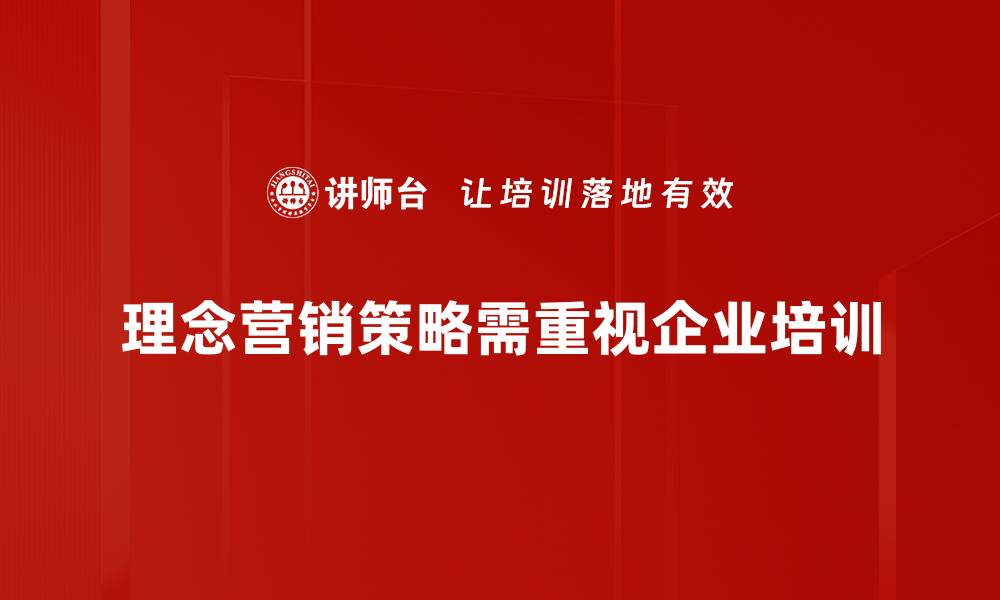 文章理念营销策略：如何提升品牌影响力与客户忠诚度的缩略图