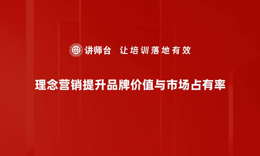 文章提升品牌影响力的理念营销策略解析的缩略图