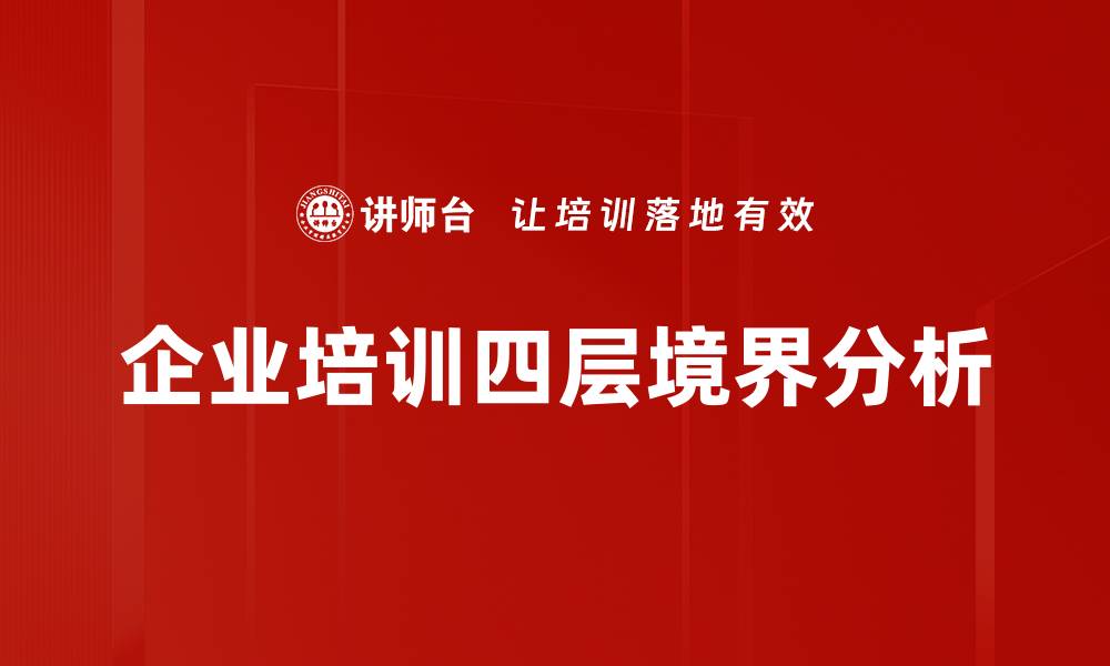文章揭秘四层境界解析：提升自我修炼的终极指南的缩略图
