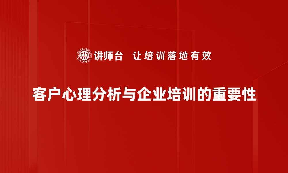 客户心理分析与企业培训的重要性