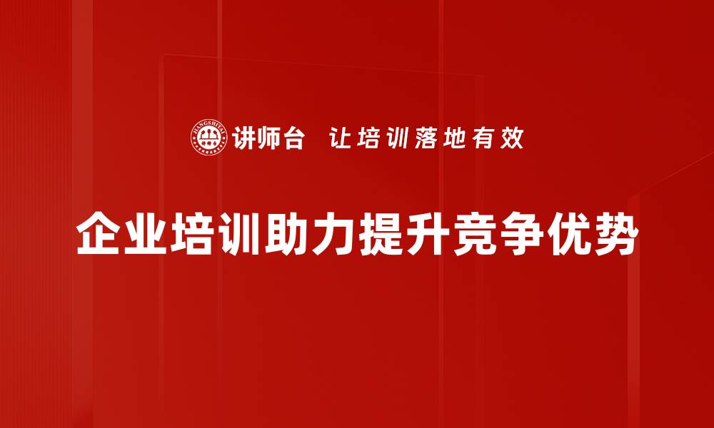 企业培训助力提升竞争优势